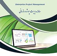 سامانه مدیریت پروژه سازمانی